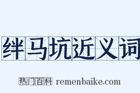 绊马坑近义词是什么意思的图片